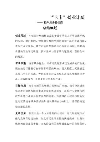 “卡卡”创业计划—— 校车服务提供商