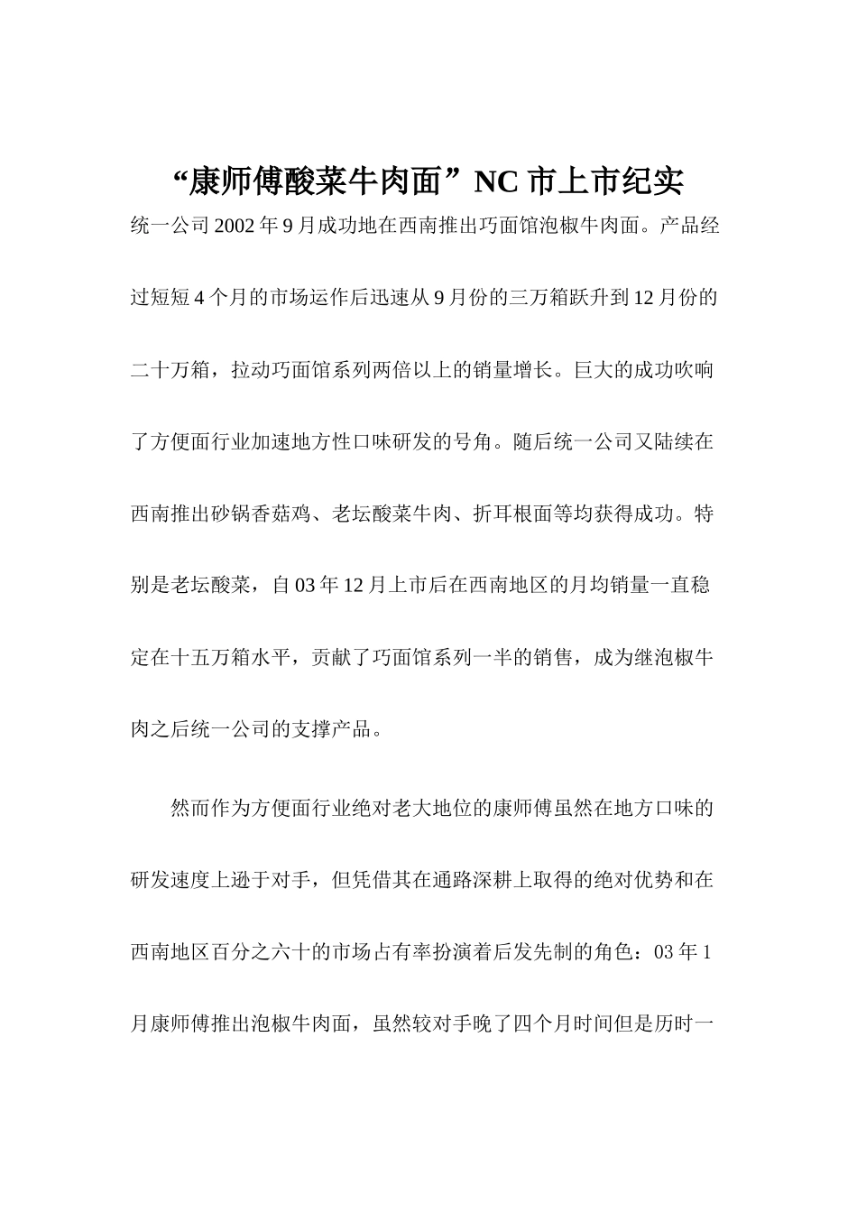 “康师傅酸菜牛肉面”NC市上市纪实_第1页