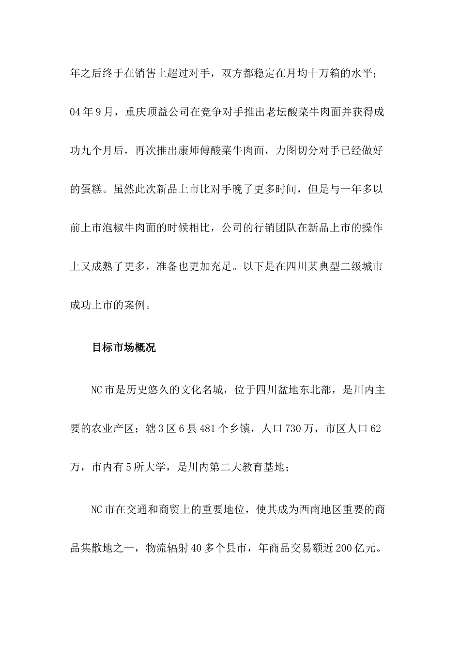 “康师傅酸菜牛肉面”NC市上市纪实_第2页