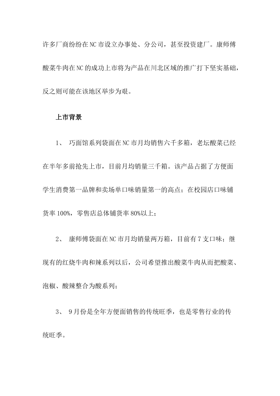 “康师傅酸菜牛肉面”NC市上市纪实_第3页