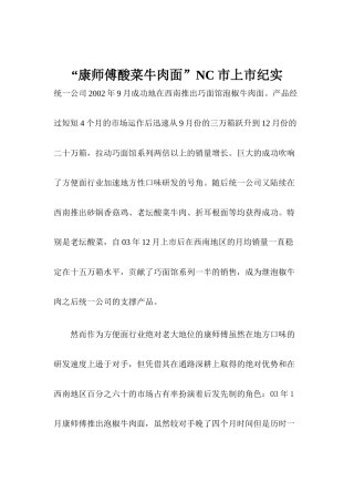 “康师傅酸菜牛肉面”NC市上市纪实