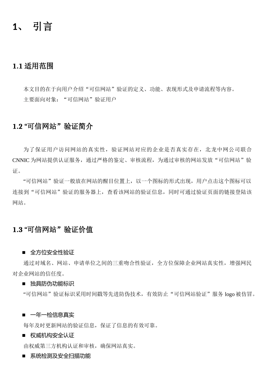 “可信网站”验证（原站点卫士）产品说明书终端用户版_第2页