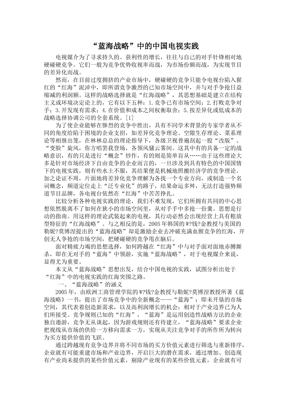 “蓝海战略”中的中国电视实践_第1页