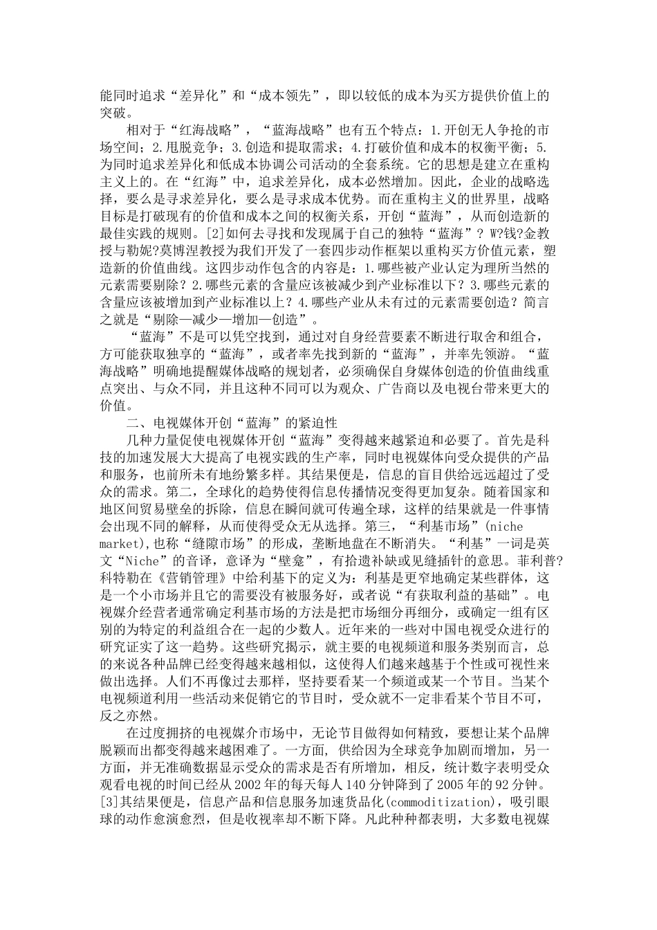 “蓝海战略”中的中国电视实践_第2页