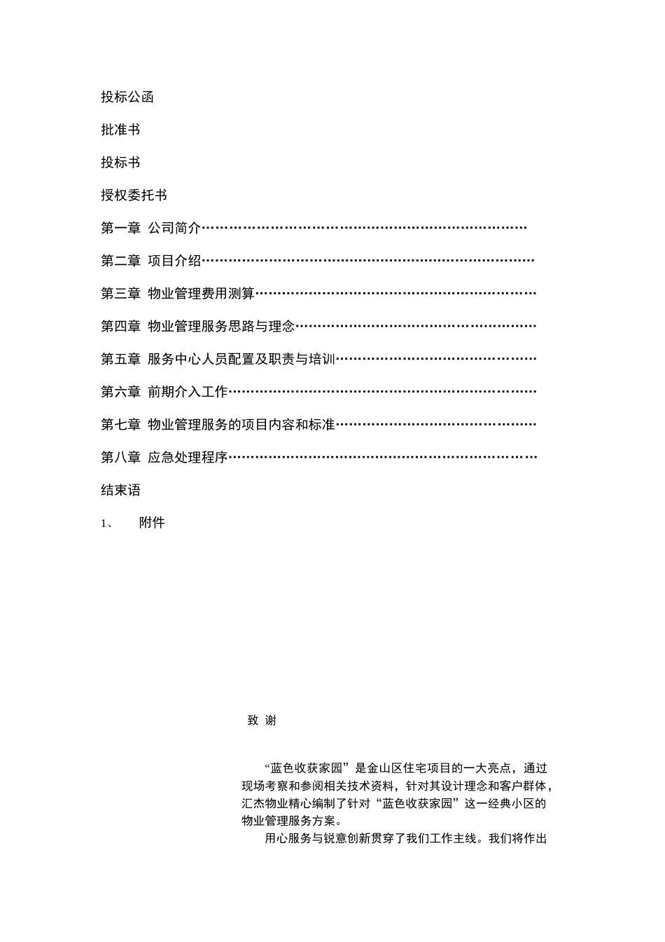 “蓝色收获家园”小区前期物业管理服务招投标资料_第2页