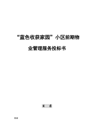 “蓝色收获家园”小区前期物业管理服务招投标资料