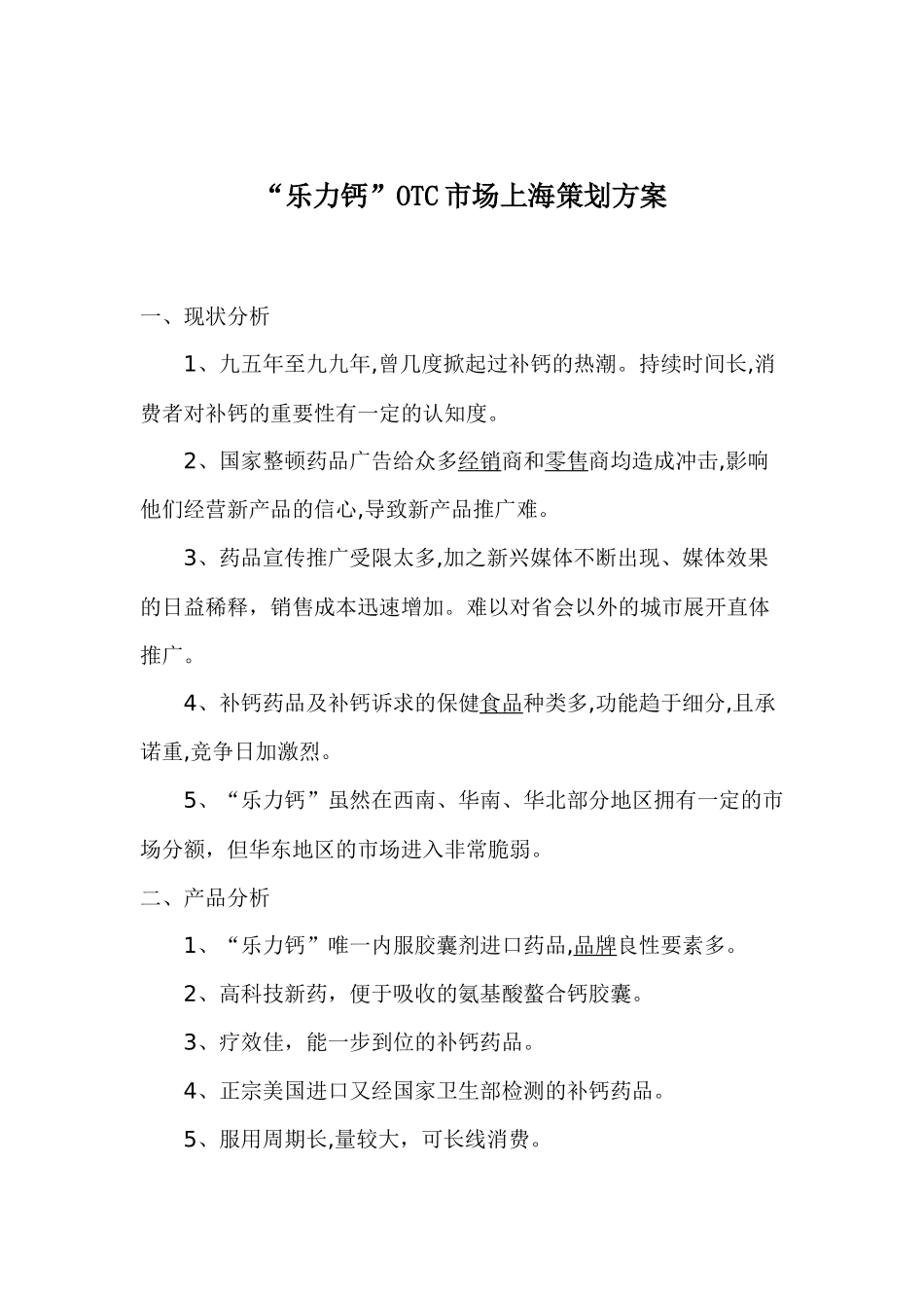 “乐力钙”OTC市场上海策划方案_第1页