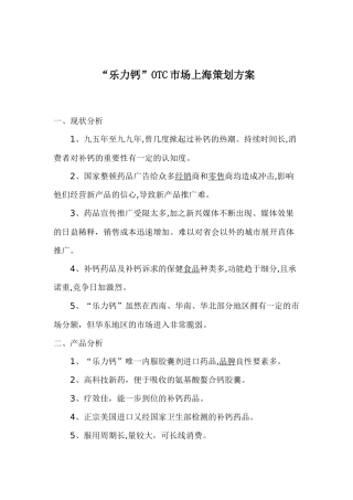 “乐力钙”OTC市场上海策划方案