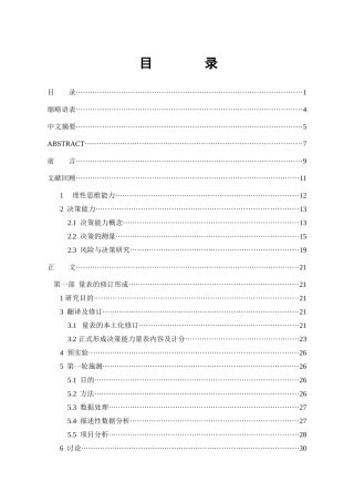 “理商”的测量：决策能力量表初步修订分析研究  应用心理学专业