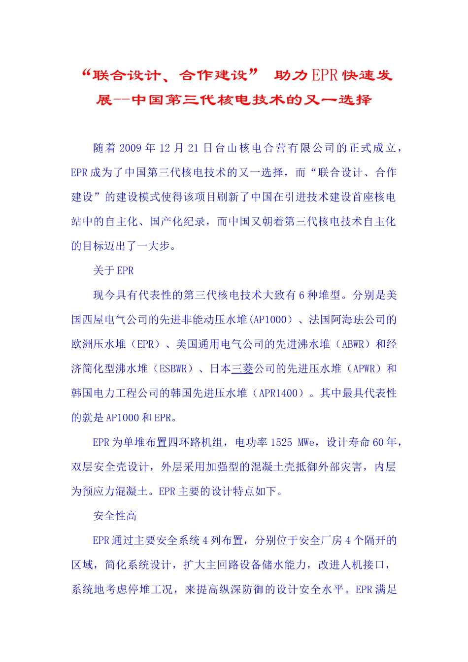 “联合设计、合作建设” 助力EPR快速发展--中国第三代核电技术的又一选择_第1页