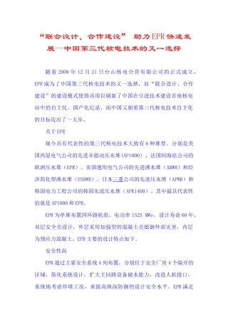 “联合设计、合作建设” 助力EPR快速发展--中国第三代核电技术的又一选择
