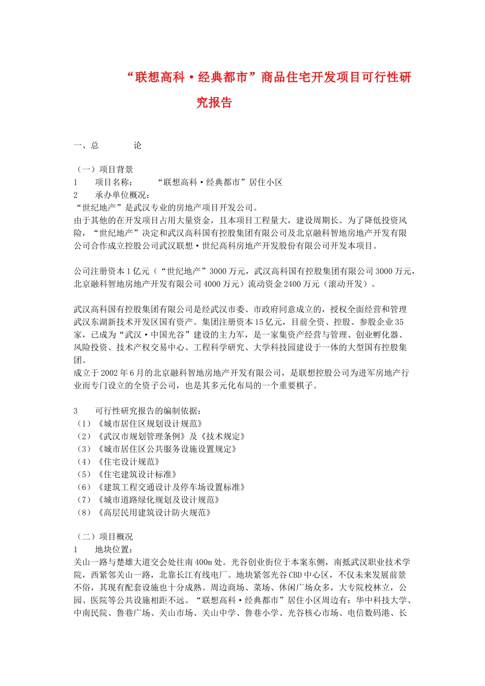“联想高科·经典都市”商品住宅开发项目可行性研究报告_第1页