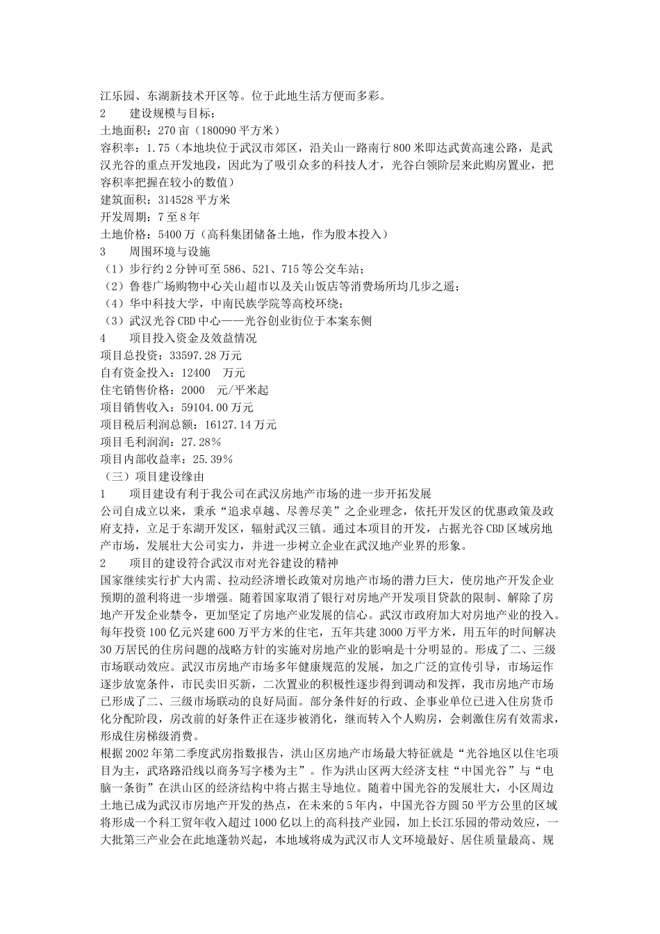 “联想高科·经典都市”商品住宅开发项目可行性研究报告_第2页