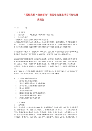 “联想高科·经典都市”商品住宅开发项目可行性研究报告