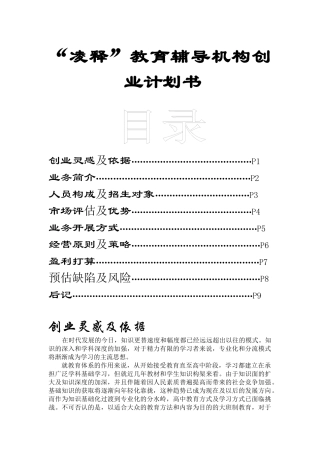 “凌释”教育辅导机构创业计划书