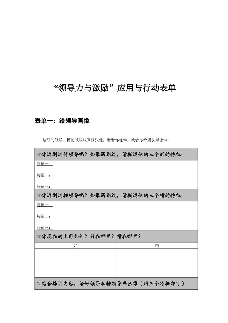 “领导力与激励”应用与行动表单_第1页