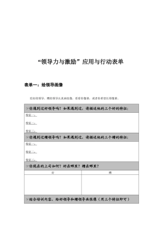 “领导力与激励”应用与行动表单