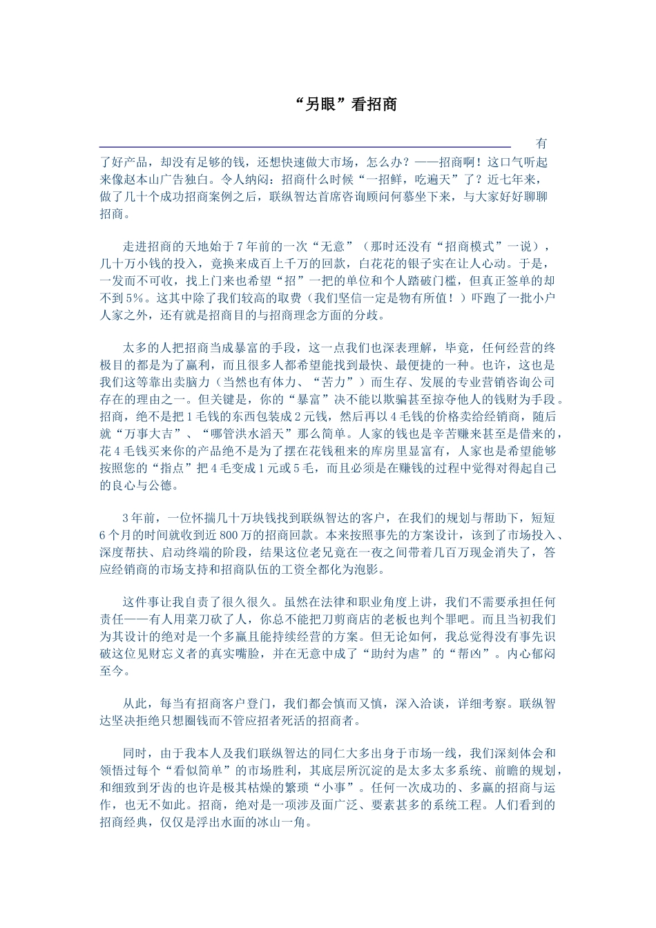 “另眼”看招商_第1页