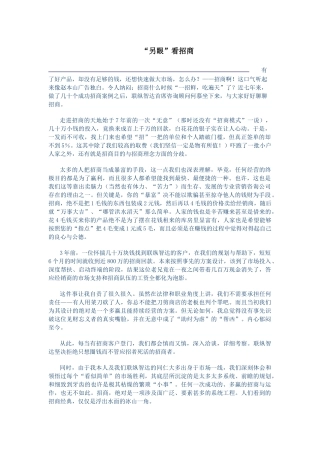“另眼”看招商