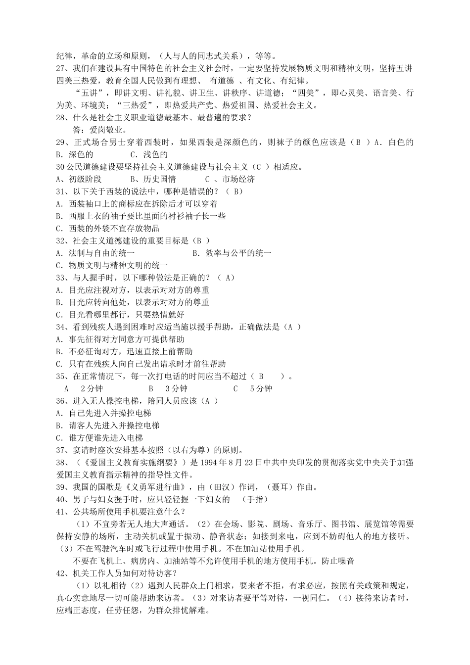 “六城联创”杯卫生文明礼仪知识竞赛题库_第2页