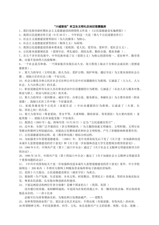 “六城联创”杯卫生文明礼仪知识竞赛题库