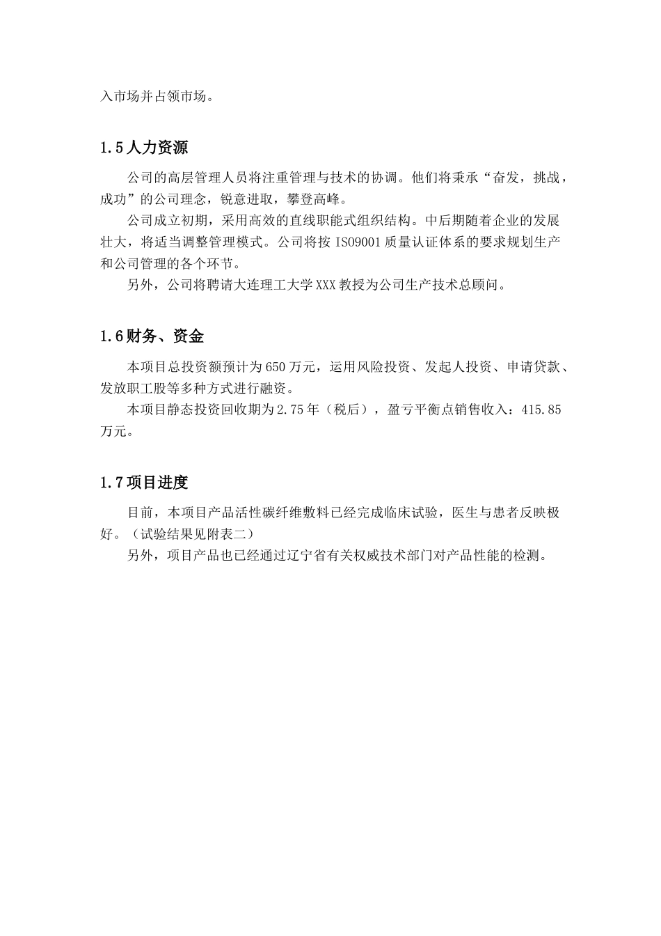 “梅克莱科技股份有限公司”治疗溃疡创业计划书_第2页