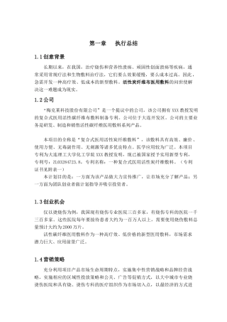 “梅克莱科技股份有限公司”治疗溃疡创业计划书