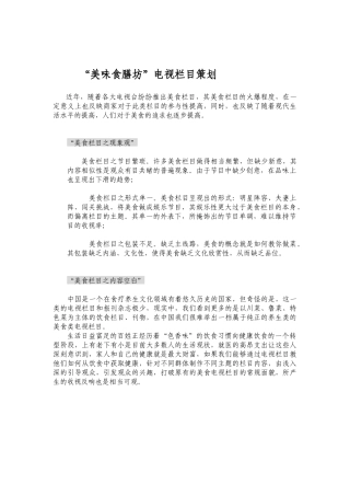 “美味食膳坊”电视栏目策划方案