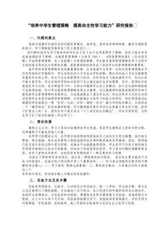“培养中学生管理策略 提高自主性学习能力”研究报告