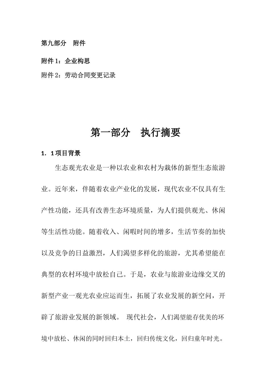 “婆婆家”椰子主题文化生态园有限公司创业计划书_第3页