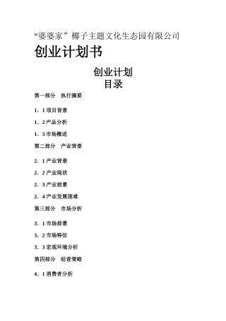 “婆婆家”椰子主题文化生态园有限公司创业计划书