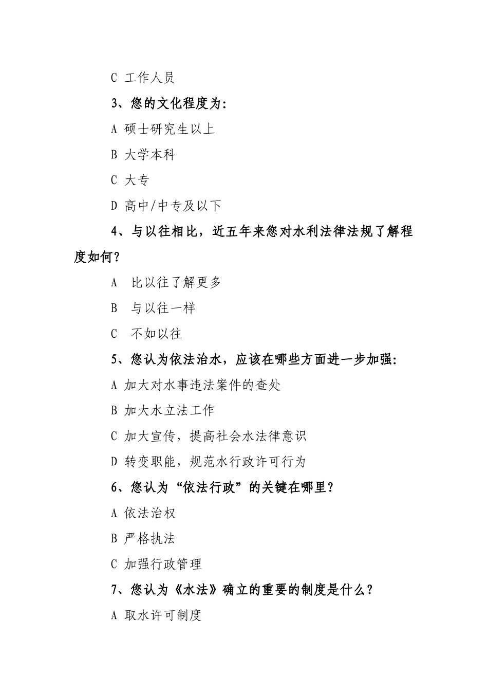 “普法依法治理”问卷调查_第2页