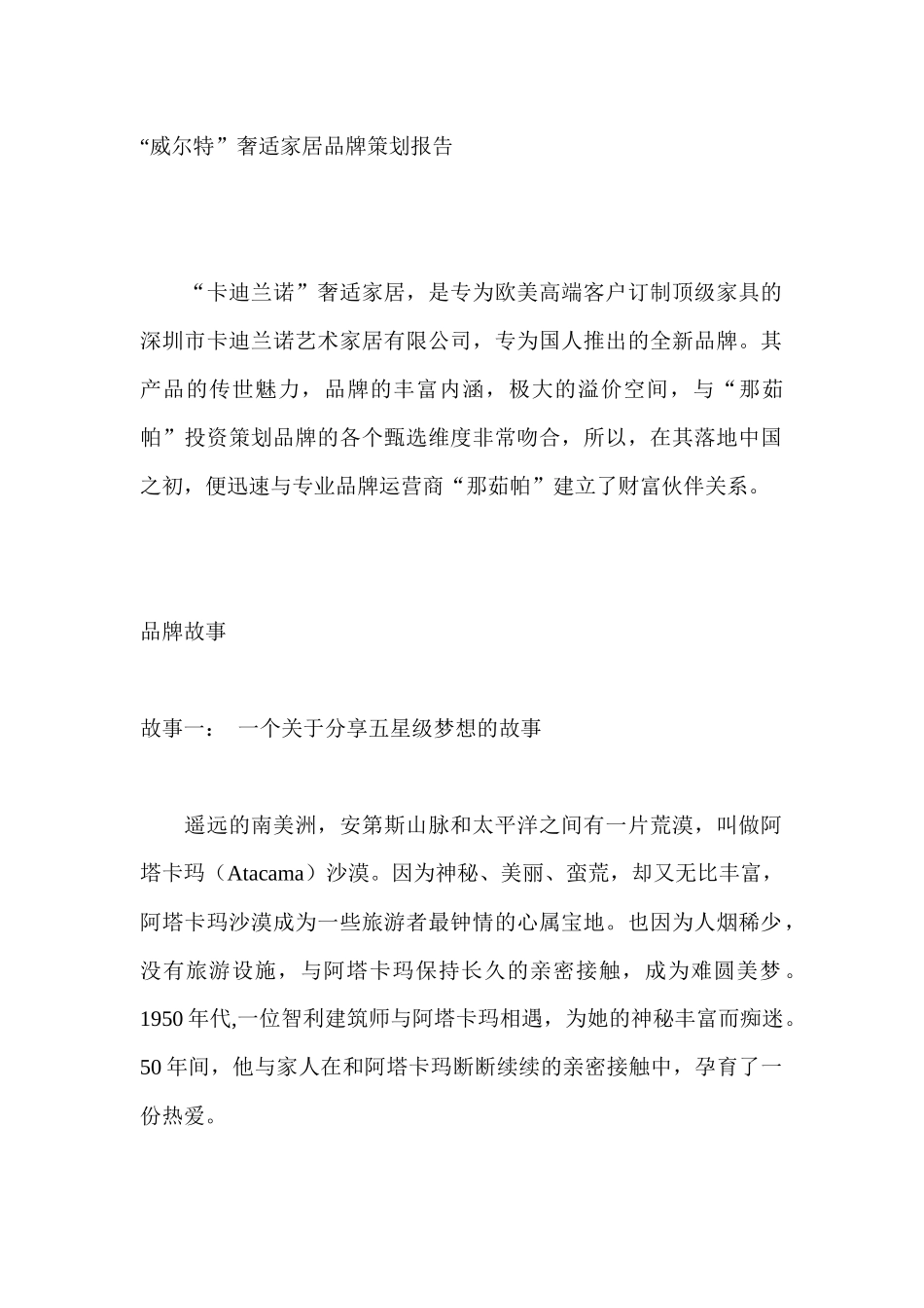 “威尔特”奢适家居品牌策划报告_第1页