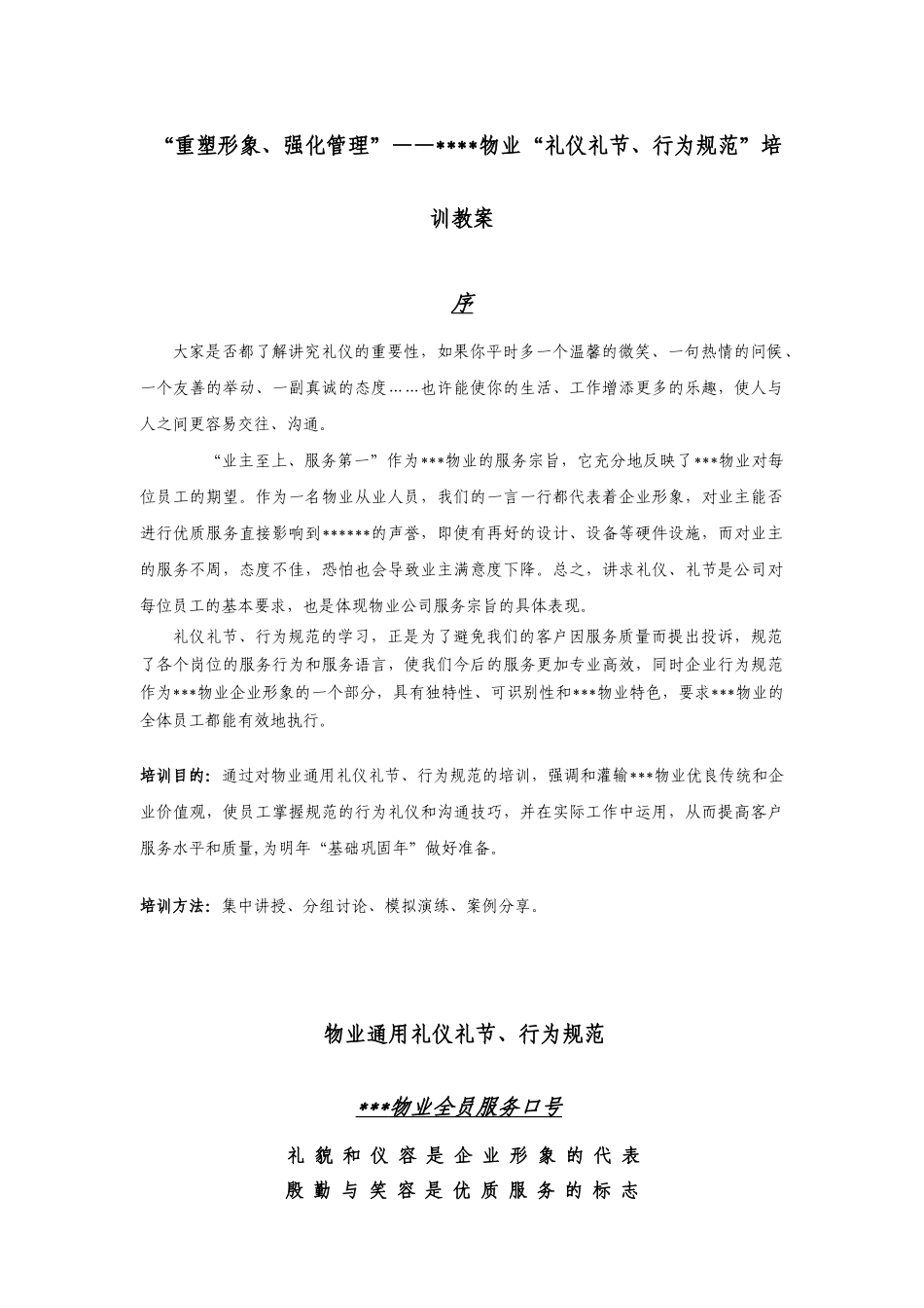 “重塑形象、强化管理”——物业“礼仪礼节、行为规范”培训教案_第1页