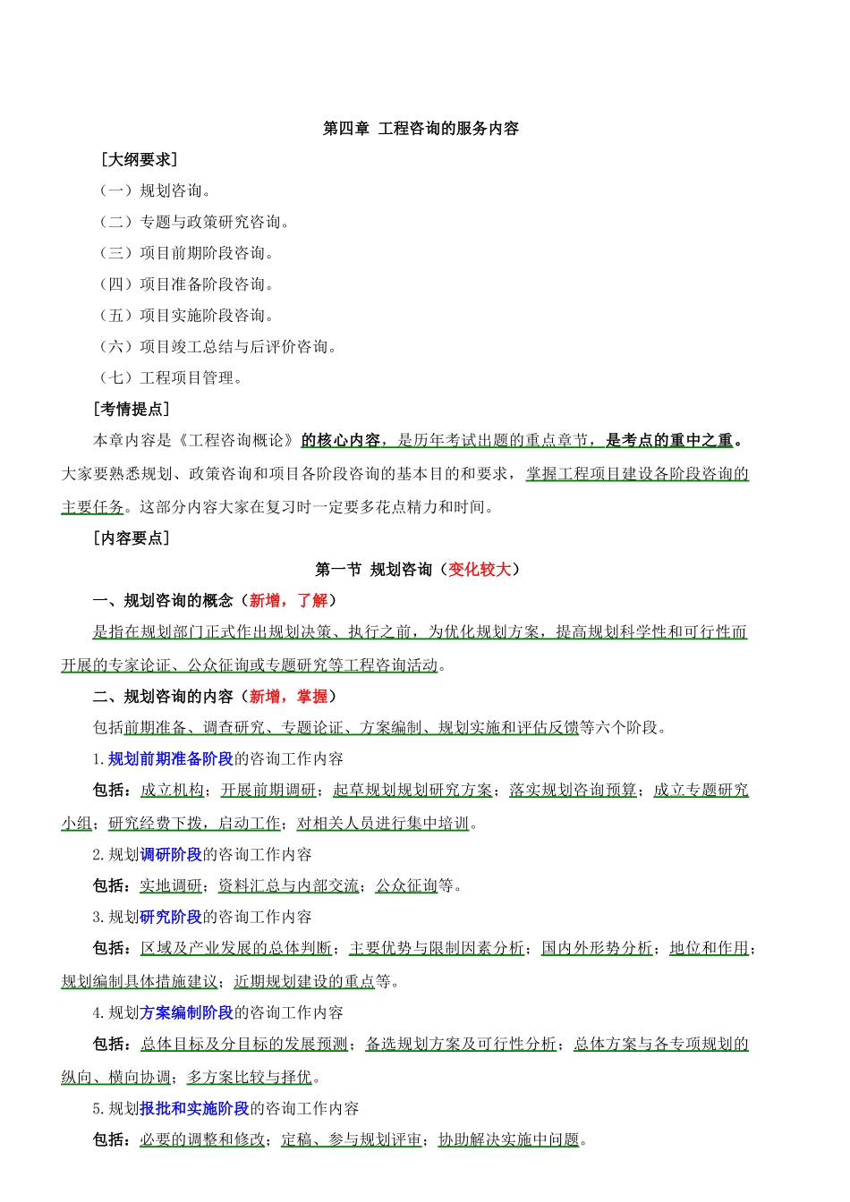《工程咨询概论》第四五章知识点梳理汇总_第1页