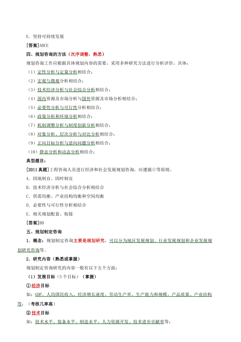 《工程咨询概论》第四五章知识点梳理汇总_第3页