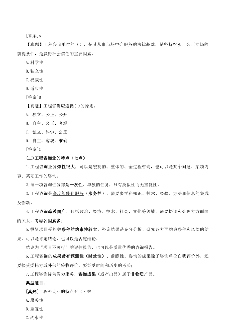 《工程咨询概论》第一章概论知识点梳理汇总_第3页