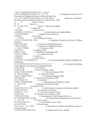 《机电产品采购国际竞争性招标文件》汉英对照