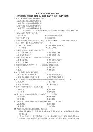 《建设工程项目管理》模拟试题