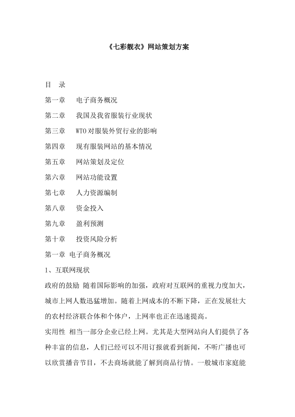 《七彩靓衣》网站策划方案_第1页