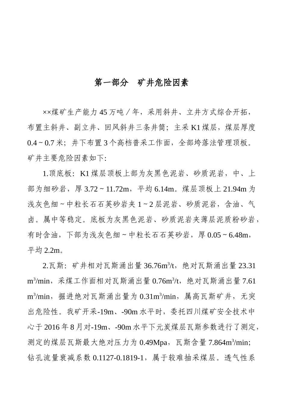 ××煤矿年度安全风险辨识评估报告_第3页