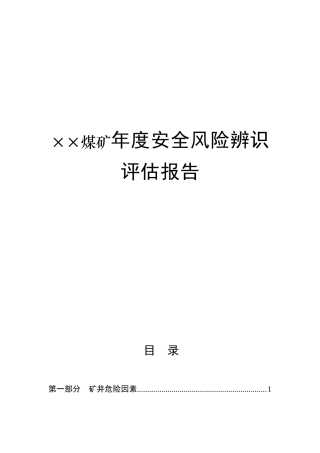 ××煤矿年度安全风险辨识评估报告