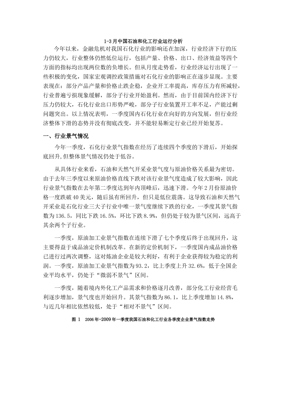 1-3月中国石油和化工行业运行分析_第1页
