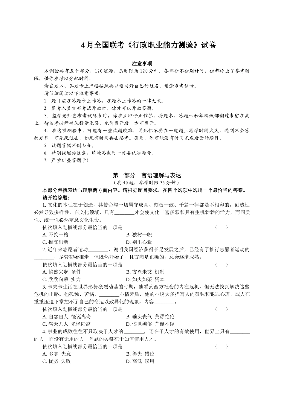 4月全国联考《行政职业能力测验》试卷_第1页