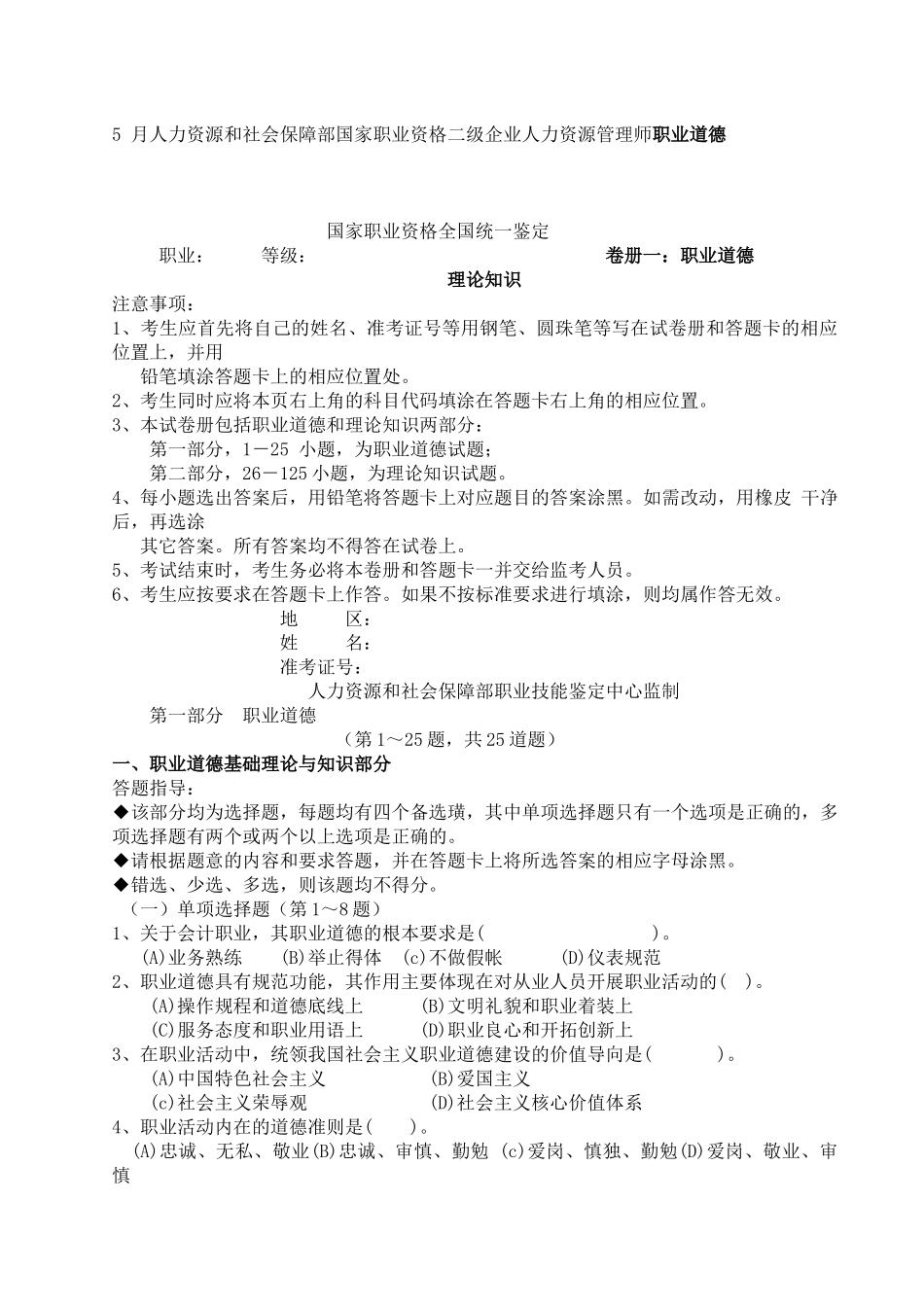 5 月人力资源和社会保障部国家职业资格二级企业人力资源管理师职业道德 测试题_第1页