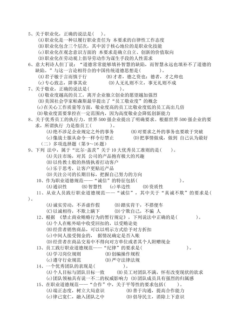 5 月人力资源和社会保障部国家职业资格二级企业人力资源管理师职业道德 测试题_第2页