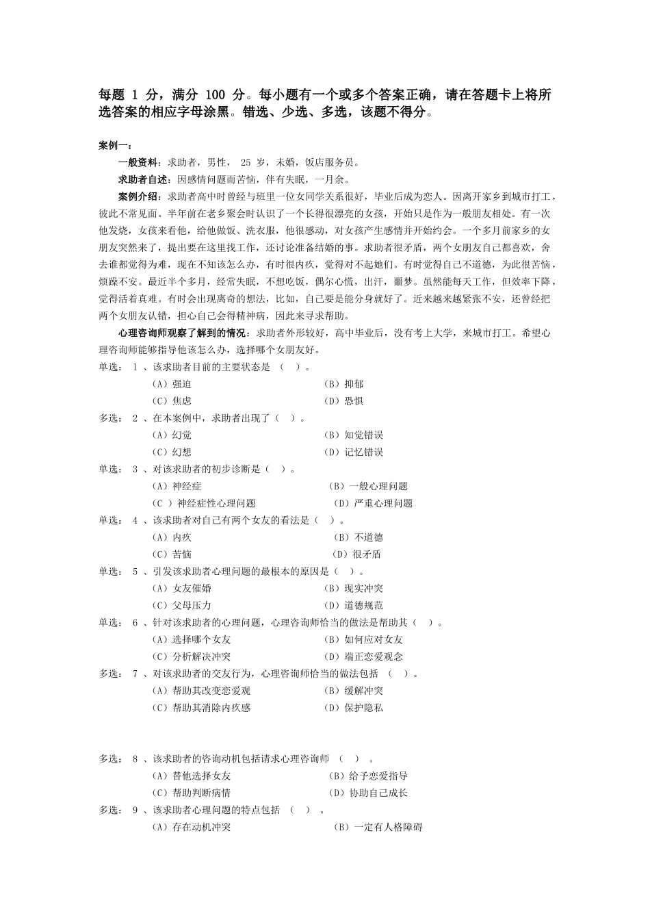 5月二级心理咨询师技能真题国家职业资格二级技能选择题案例问答题_第2页