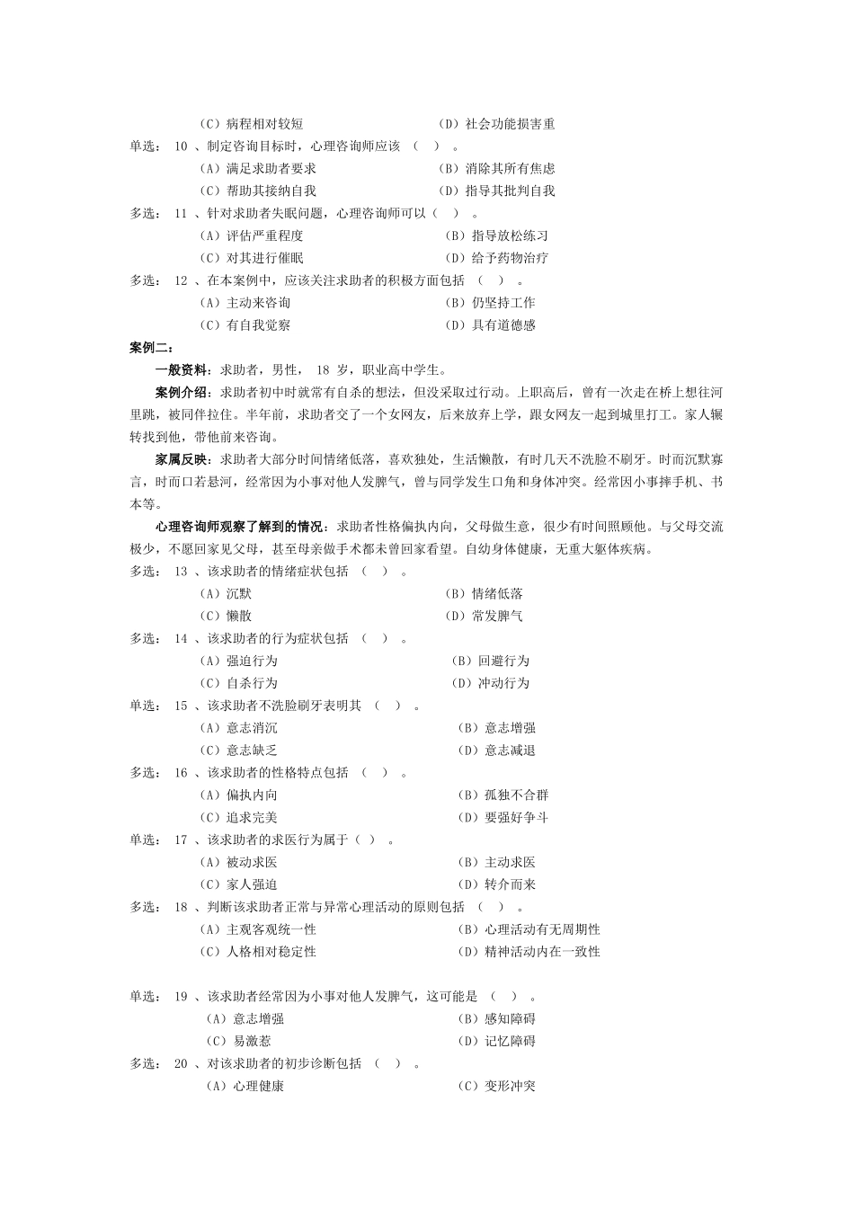 5月二级心理咨询师技能真题国家职业资格二级技能选择题案例问答题_第3页