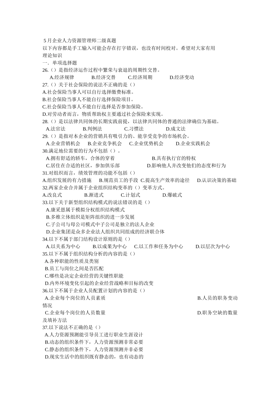 5月企业人力资源管理师二级真题理论答案_第1页