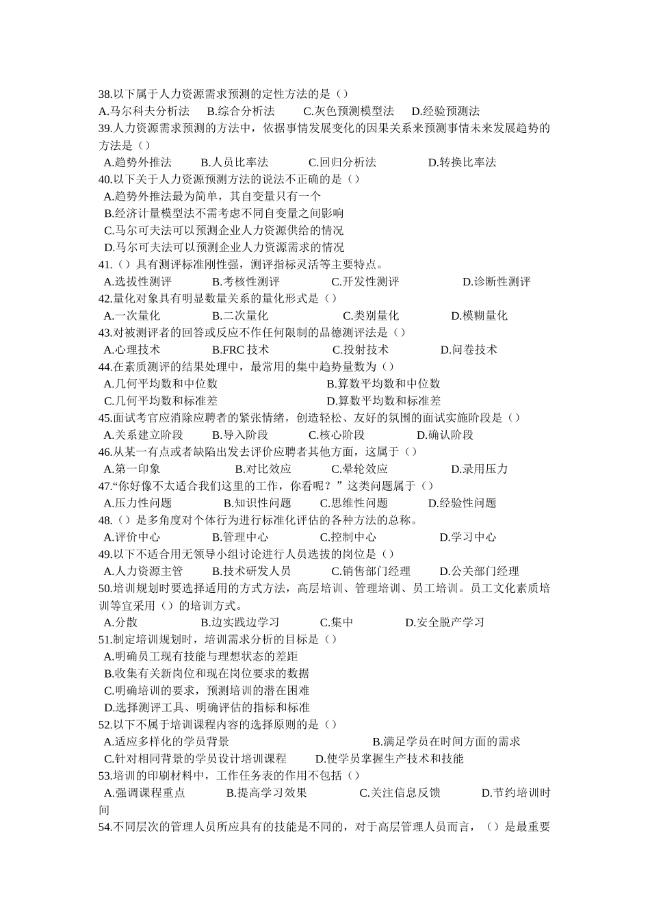 5月企业人力资源管理师二级真题理论答案_第2页